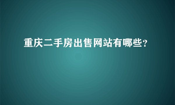 重庆二手房出售网站有哪些？