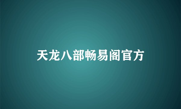 天龙八部畅易阁官方