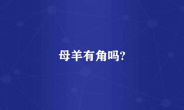 母羊有角吗?