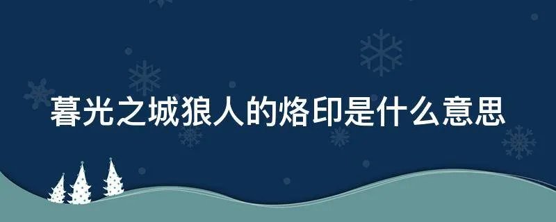 暮光之城狼人的烙印是什么意思