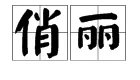“俏丽”的近义词和反义词分别是什么？
