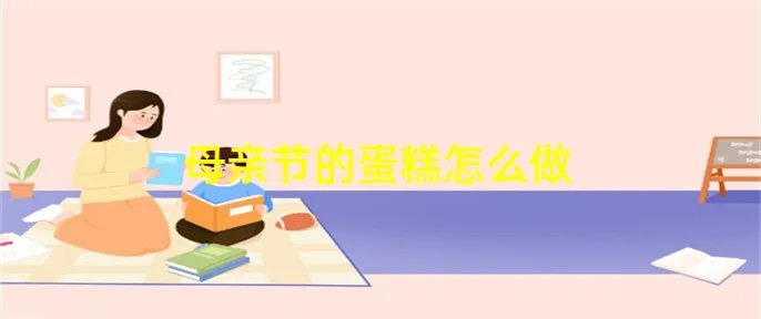 母亲节的蛋糕怎么做