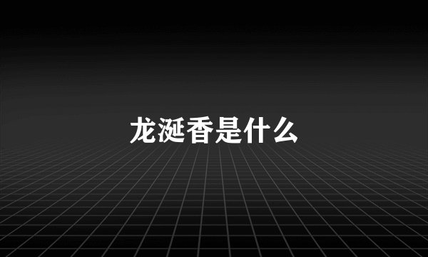 龙涎香是什么