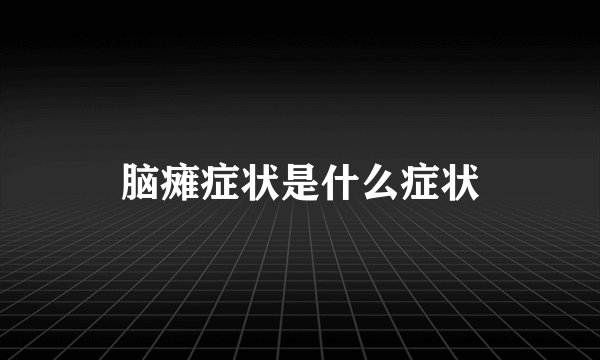 脑瘫症状是什么症状