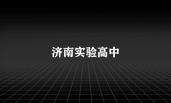 济南实验高中