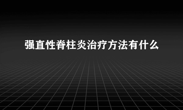 强直性脊柱炎治疗方法有什么