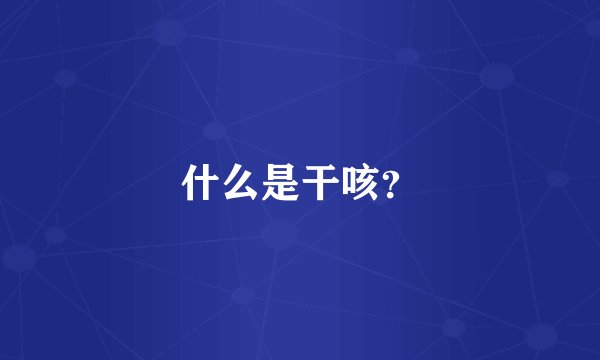 什么是干咳?