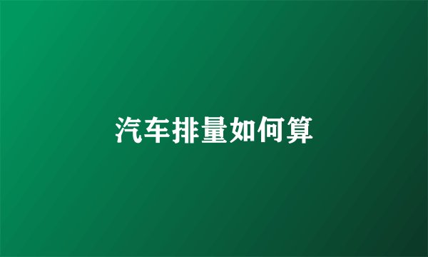 汽车排量如何算