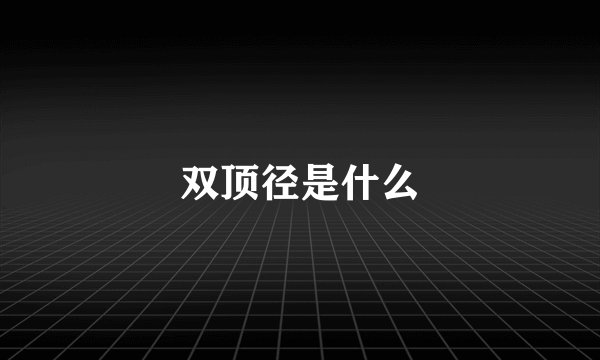 双顶径是什么