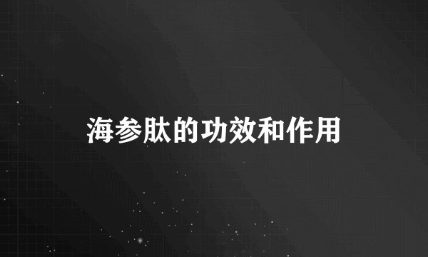 海参肽的功效和作用