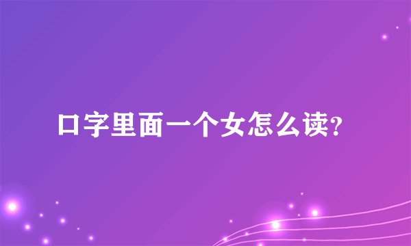 口字里面一个女怎么读？