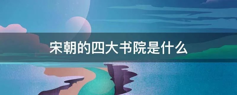 宋朝的四大书院是什么