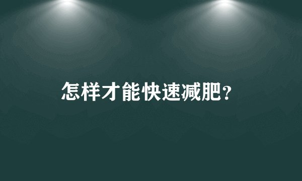 怎样才能快速减肥?