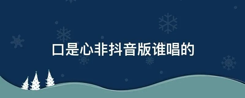 口是心非抖音版谁唱的