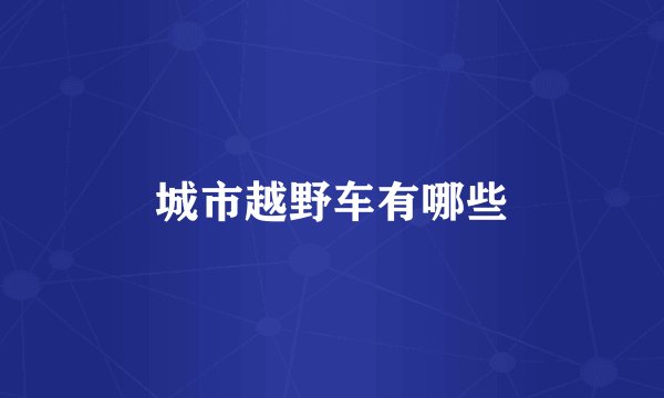 城市越野车有哪些