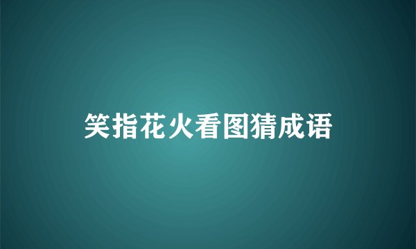 笑指花火看图猜成语
