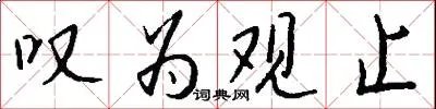 叹为观止
