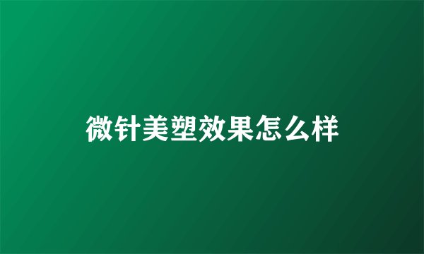 微针美塑效果怎么样