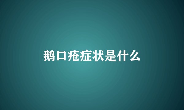 鹅口疮症状是什么