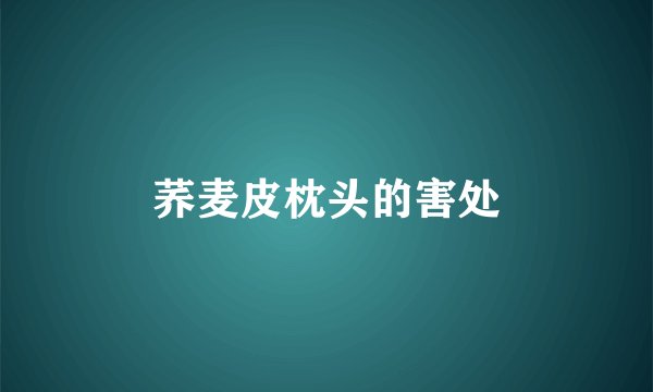 荞麦皮枕头的害处