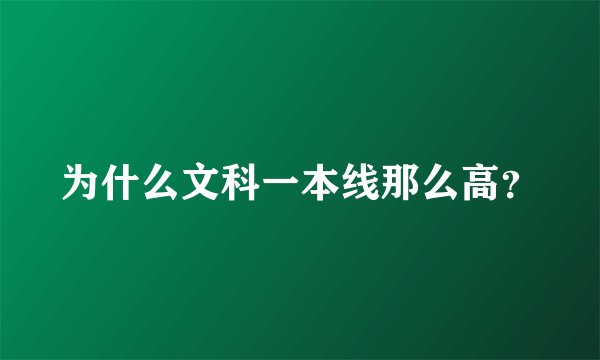 为什么文科一本线那么高？