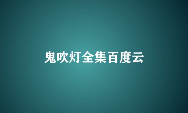 鬼吹灯全集百度云