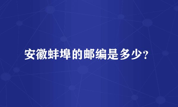 安徽蚌埠的邮编是多少?