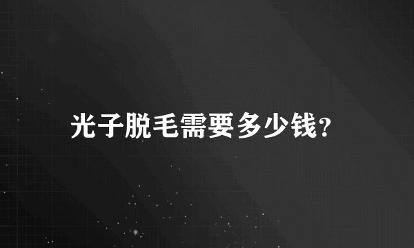 光子脱毛需要多少钱？