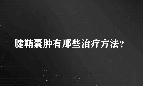 腱鞘囊肿有那些治疗方法？
