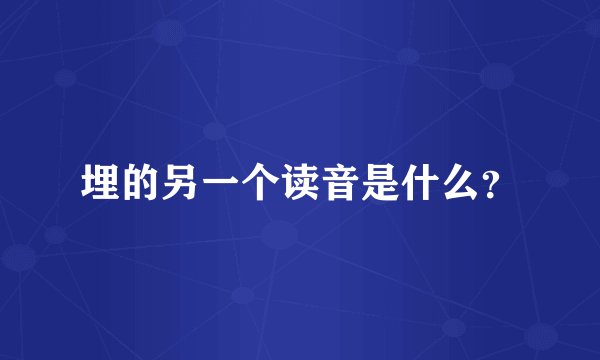埋的另一个读音是什么？