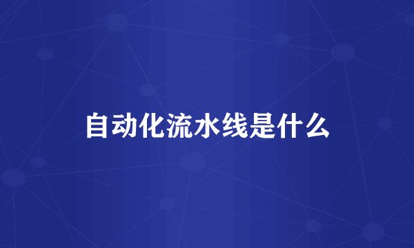 自动化流水线是什么