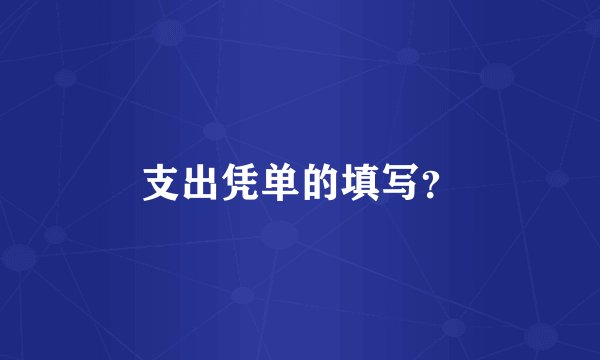 支出凭单的填写？