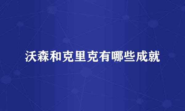 沃森和克里克有哪些成就