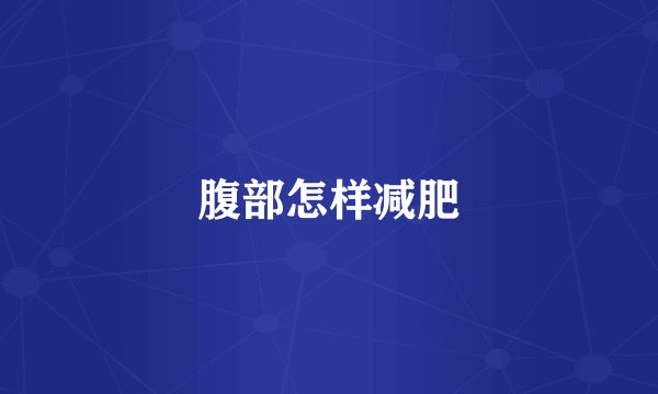 腹部怎样减肥