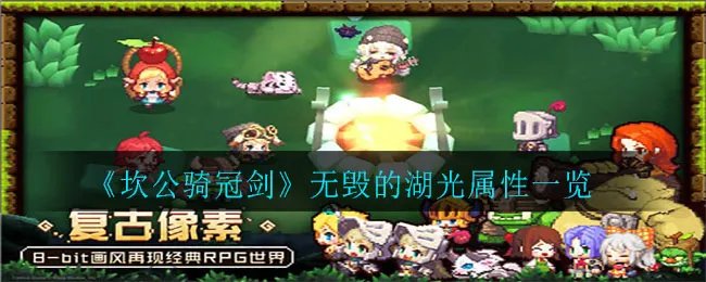 《坎公骑冠剑》无毁的湖光属性一览