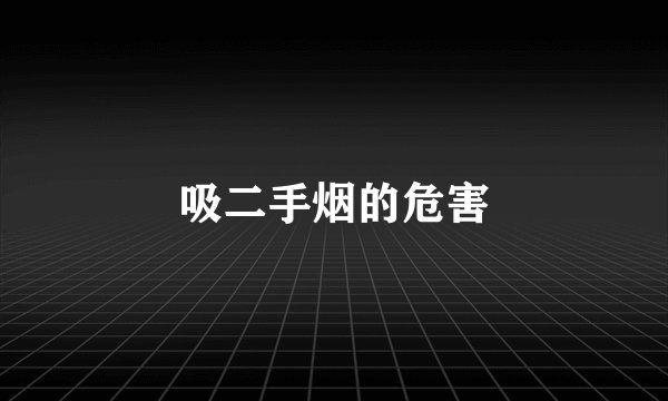 吸二手烟的危害