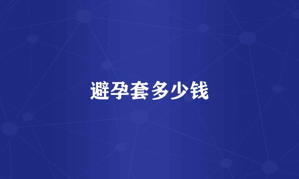 避孕套多少钱