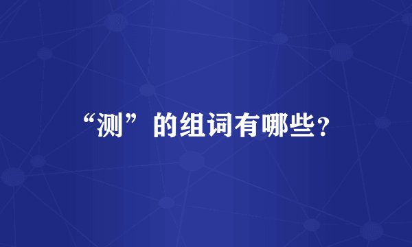 “测”的组词有哪些？