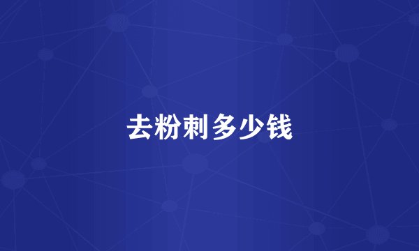 去粉刺多少钱