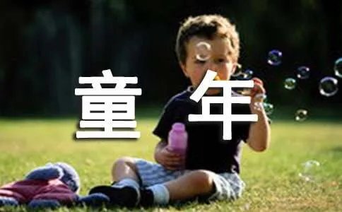 缤纷童年