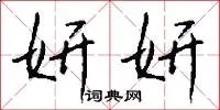 妍妍
