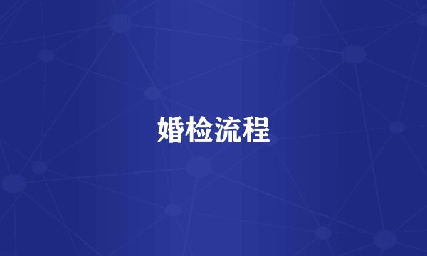 婚检流程