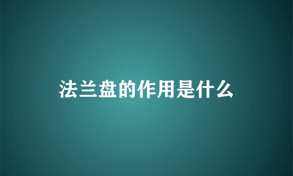 法兰盘的作用是什么