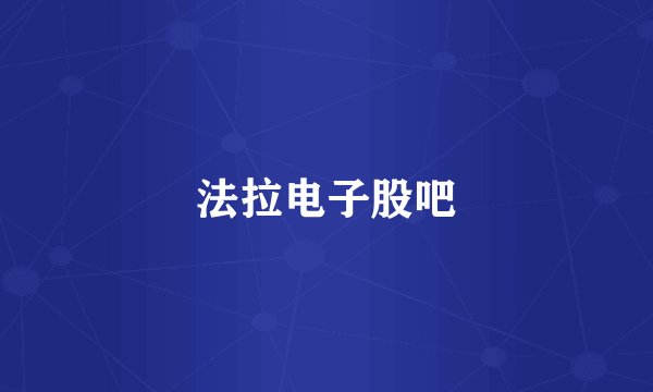 法拉电子股吧