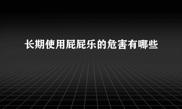 长期使用屁屁乐的危害有哪些