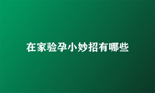 在家验孕小妙招有哪些