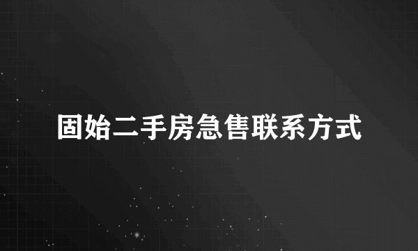 固始二手房急售联系方式