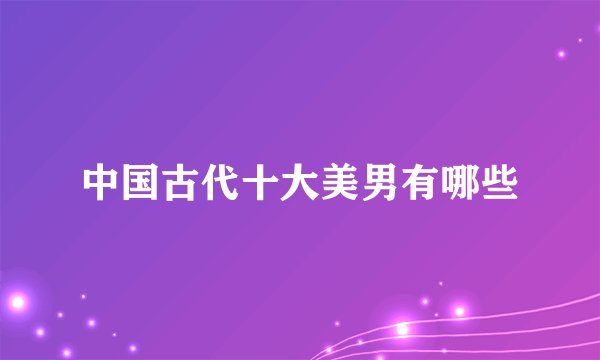 中国古代十大美男有哪些