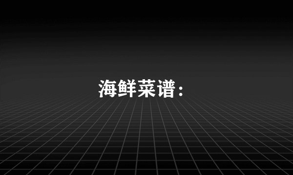 海鲜菜谱：