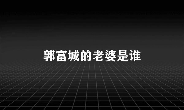 郭富城的老婆是谁